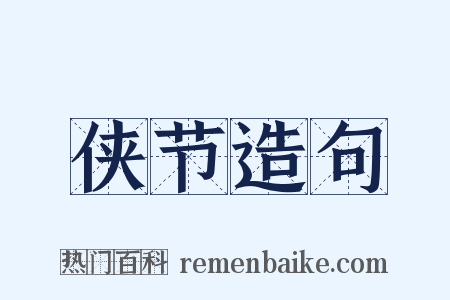 侠节造句是什么意思的图片